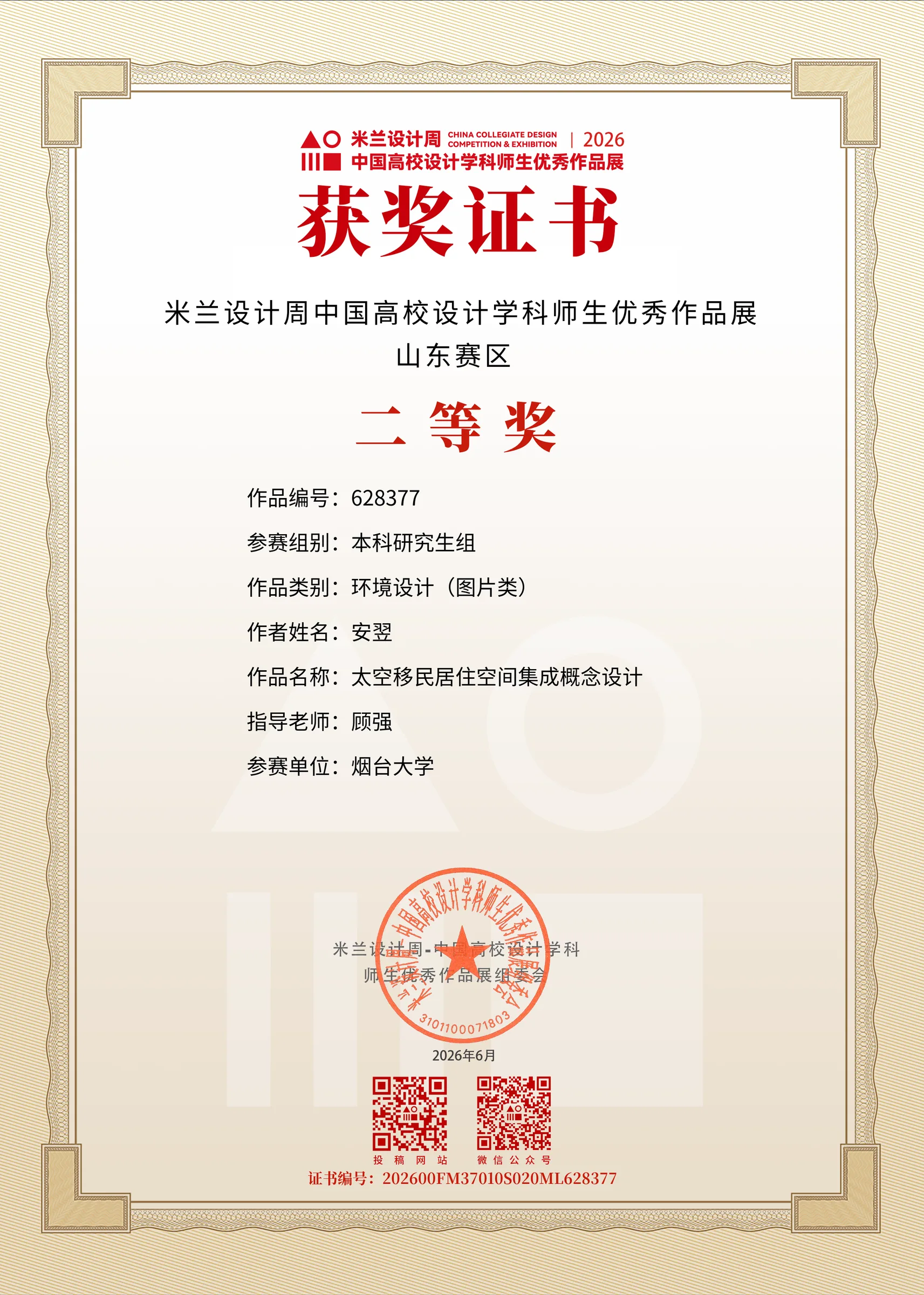 米兰设计周2026中国高校设计学科师生优秀作品展证书
